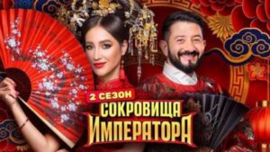 Сокровища императора 3 сезон 8 выпуск от 31.05.2026