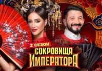 Сокровища императора 3 сезон 7 выпуск от 24.05.2026