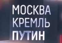 Москва. Кремль. Путин от 28.06.2026