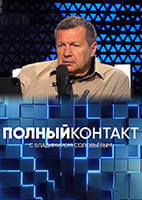 Соловьев Live от 26.07.2026 — Полный контакт