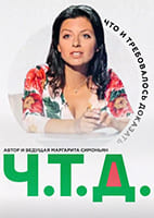 Ч. Т. Д. с Маргаритой Симоньян от 9.07.2026