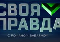 Своя правда от 24.07.2026