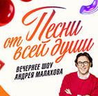 Песни_от всей души от 23.08.2026