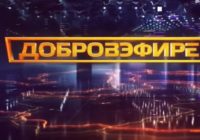 Добровэфире от 29.08.2026
