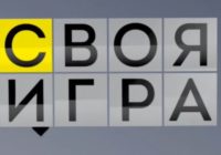Своя игра от 23.08.2026