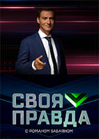 Своя правда от 14.08.2026