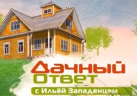 Дачный ответ от 23.08.2026