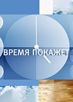 Время покажет от 18.08.2026