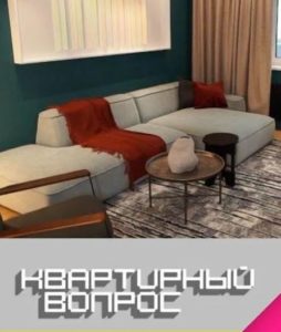 Квартирный вопрос от 08.08.2026