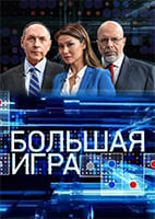 Большая игра от 25.08.2026