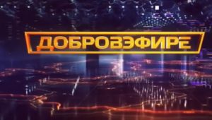 Добровэфире от 29.08.2026