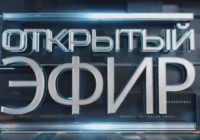 Открытый эфир от 02.09.2026