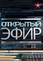 Открытый эфир от 03.09.2026