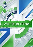 Место встречи от 04.09.2026