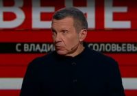Вечер с Владимиром Соловьёвым 31.08.2026
