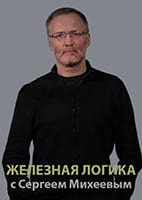 Железная логика с Сергеем Михеевым от 04.09.2026