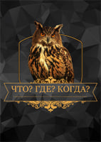 Что? Где? Когда? 24.10.2026