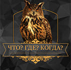 Что? Где? Когда? 18.10.2026
